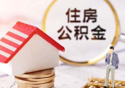 广元中山住房公积金如何提取（广元中山住房公积金提取流程）