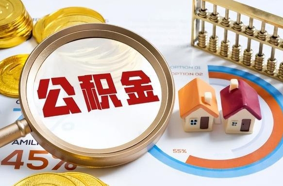 广元找人代取公积金8000可以取吗（广元2025年公积金提取新规）